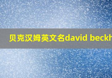 贝克汉姆英文名david beckham